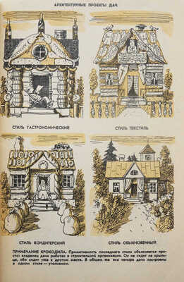 Радлов Н.Э. Карикатуры, иллюстрации, веселые проекты, счастливые идеи, дружеские шаржи. М., 1963.